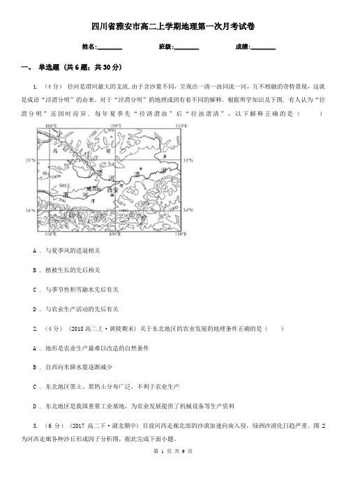 四川省雅安市高二上学期地理第一次月考试卷