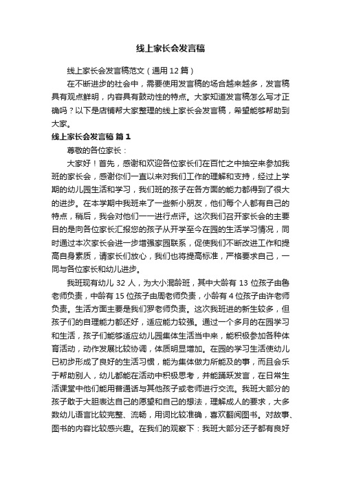 线上家长会发言稿