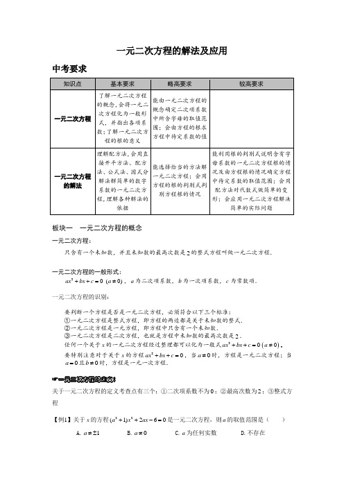 中考数学第一轮复习一元二次方程的解法及应用