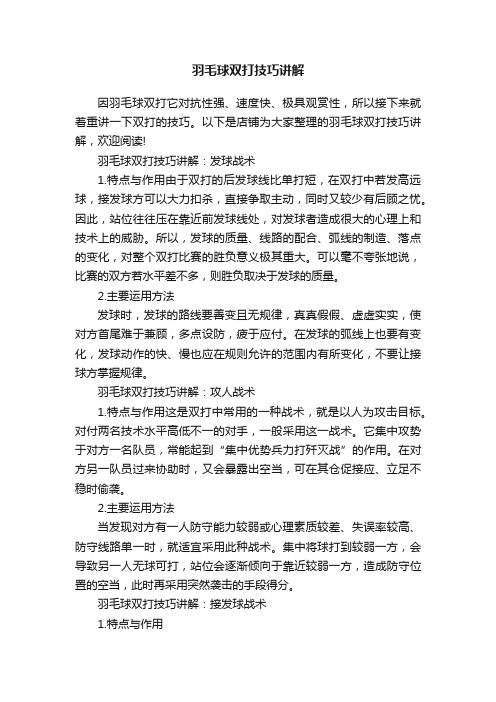 羽毛球双打技巧讲解