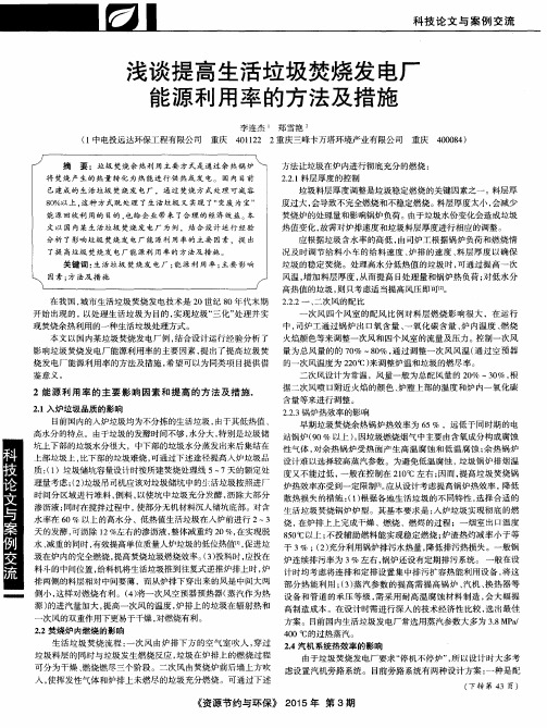 浅谈提高生活垃圾焚烧发电厂能源利用率的方法及措施