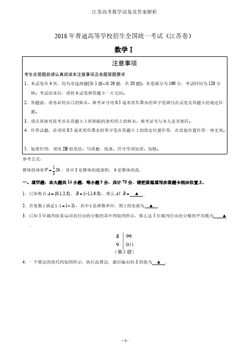 2018年江苏高考数学试卷及参考答案详细解析清晰版