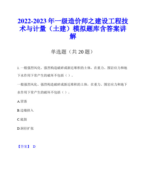 2022-2023年一级造价师之建设工程技术与计量(土建)模拟题库含答案讲解