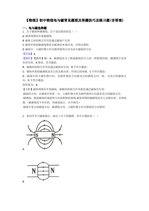 【物理】初中物理电与磁常见题型及答题技巧及练习题(含答案)