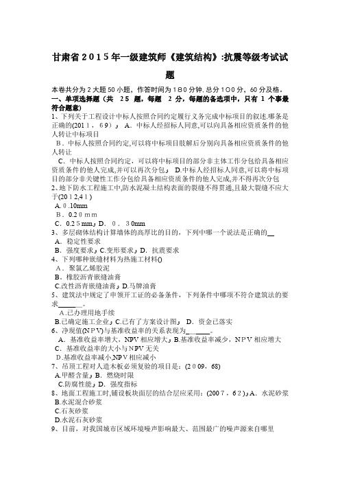 甘肃省一级建筑师建筑结构抗震等级考试试题