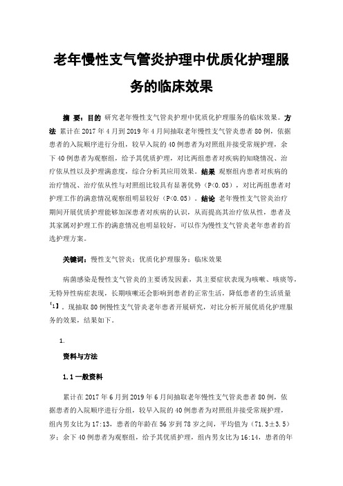 老年慢性支气管炎护理中优质化护理服务的临床效果