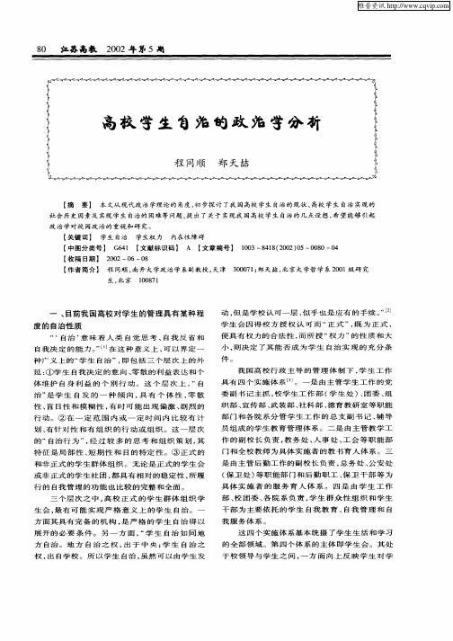 高校学生自治的政治学分析