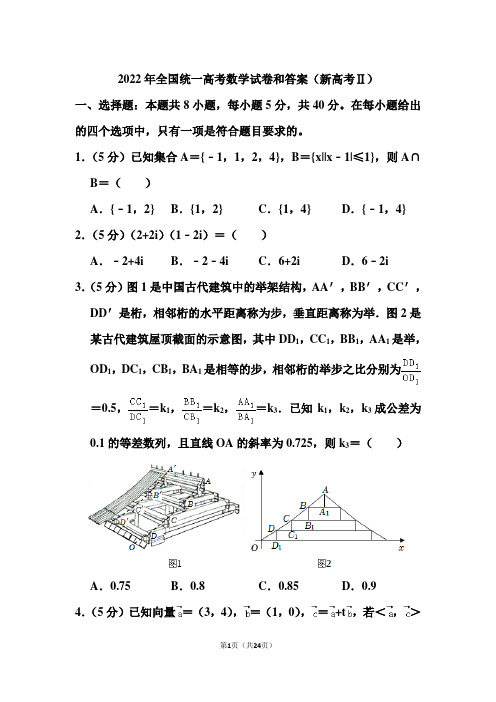 2022年全国统一高考数学试卷和答案(新高考ⅱ)