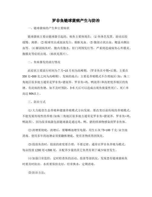 罗非鱼链球菌病产生与防治