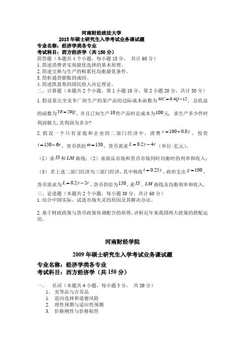 河南财经政法大学西方经济学2009--2015年考研真题