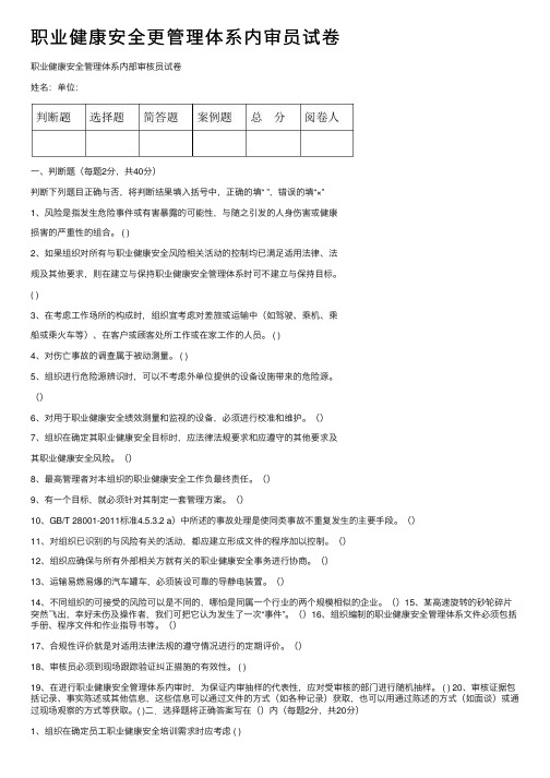 职业健康安全更管理体系内审员试卷