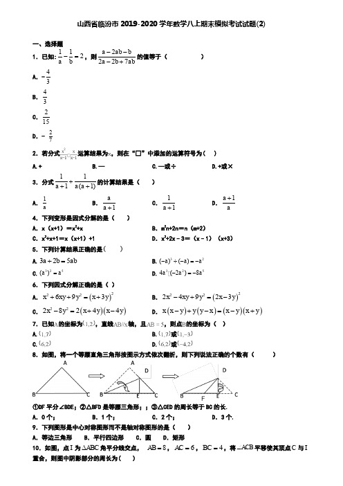 山西省临汾市2019-2020学年数学八上期末模拟考试试题(2)