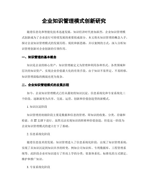 企业知识管理模式创新研究