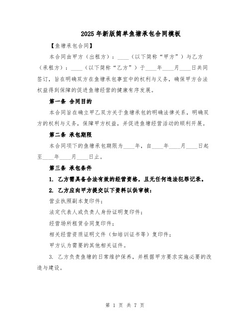 2025年新版简单鱼塘承包合同模板(三篇)