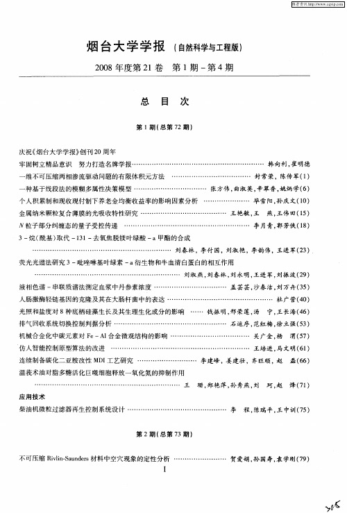 烟台大学学报(自然科学与工程版)总目次