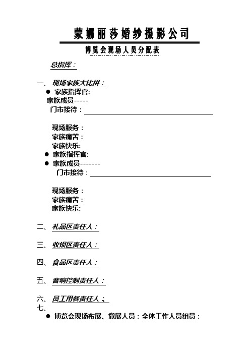 影楼经营管理资料-博览会当日人员分配表