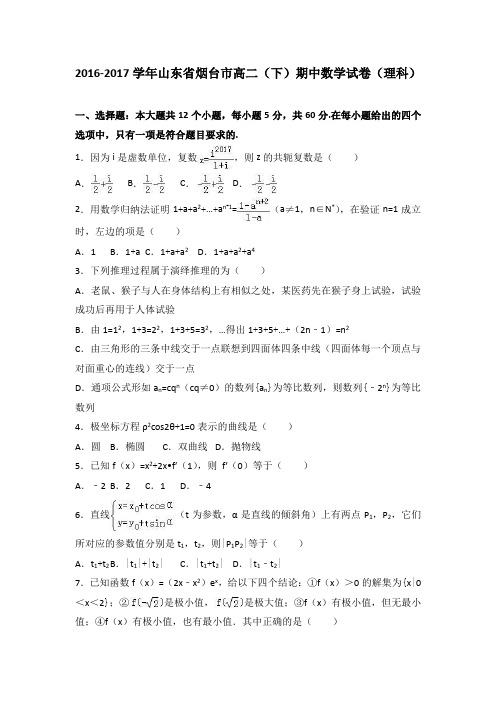 山东省烟台市2016-2017学年高二下期中数学试卷(理科)