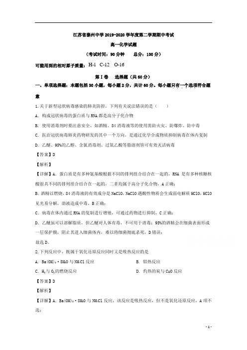 【精准解析】江苏省泰州中学2019-2020学年高一下学期期中考试化学试题