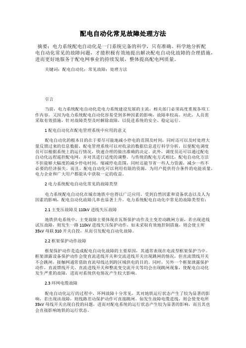 配电自动化常见故障处理方法85