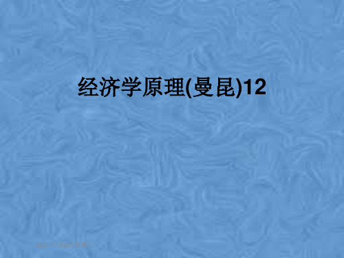 经济学原理(曼昆)12