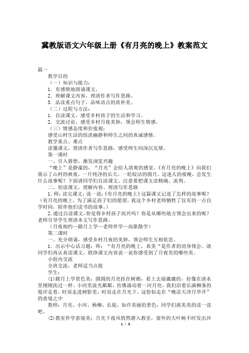 冀教版语文六年级上册《有月亮的晚上》教案范文