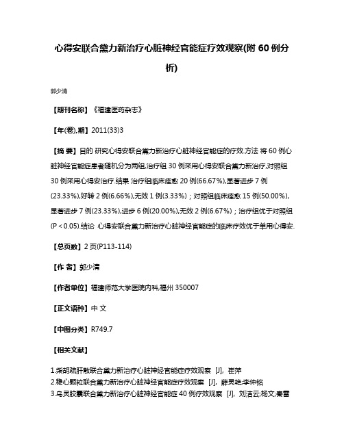 心得安联合黛力新治疗心脏神经官能症疗效观察(附60例分析)