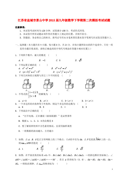 江苏省盐城市景山中学九年级数学下学期第二次模拟考试试题(无答案)