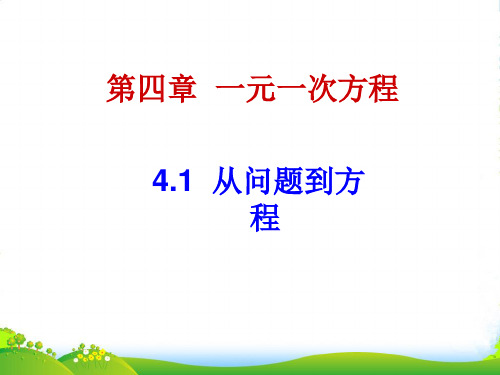 苏科版七年级数学上册4.1 《从问题到方程》课件