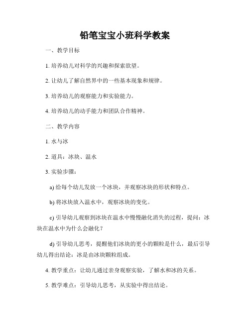 铅笔宝宝小班科学教案