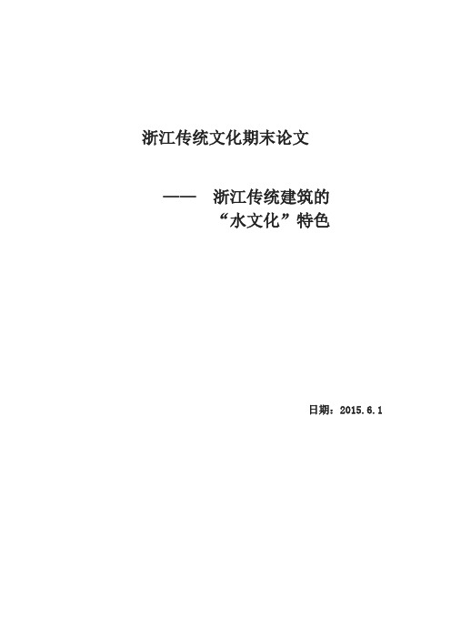 浙江传统文化论文-浙江传统建筑的水文化特色