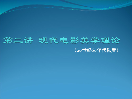 影视美学第二章现代电影美学理论