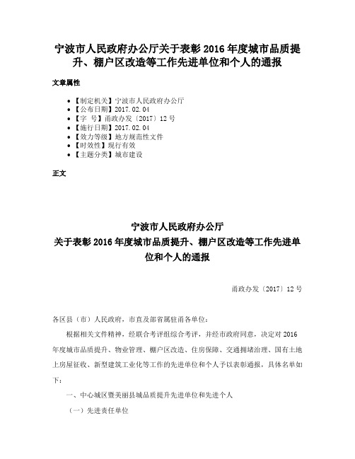 宁波市人民政府办公厅关于表彰2016年度城市品质提升、棚户区改造等工作先进单位和个人的通报