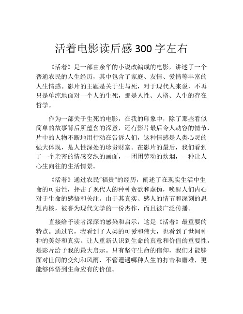 活着电影读后感300字左右