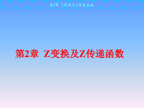 计算机控制技术-第2章  Z变换及Z传递函数