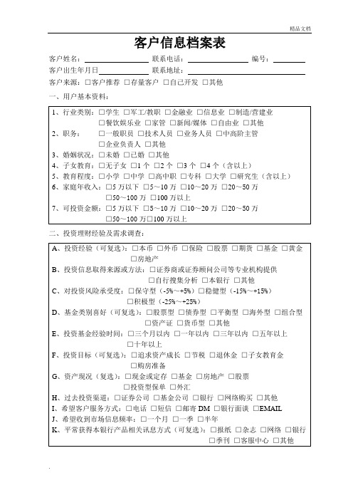 客户信息档案表