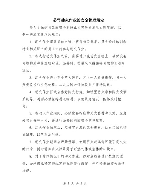 公司动火作业的安全管理规定