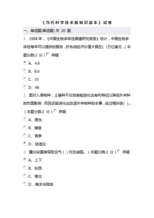 当代科学技术新知识读本-20160708卷一96分