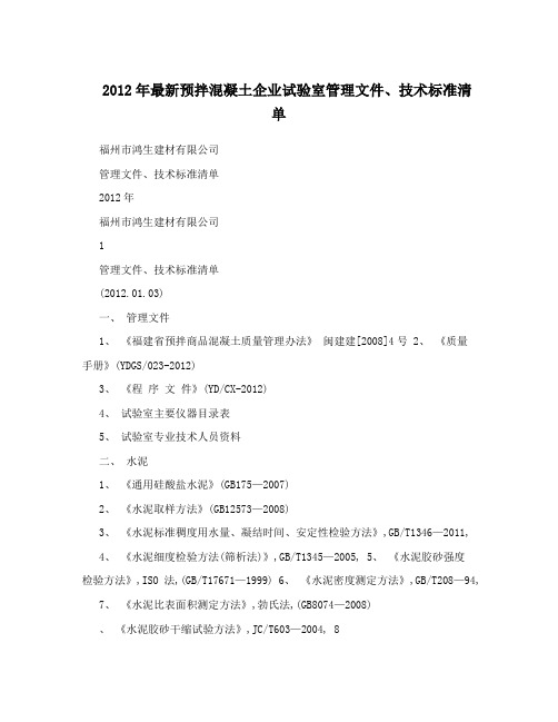 2012年最新预拌混凝土企业试验室管理文件、技术标准清单