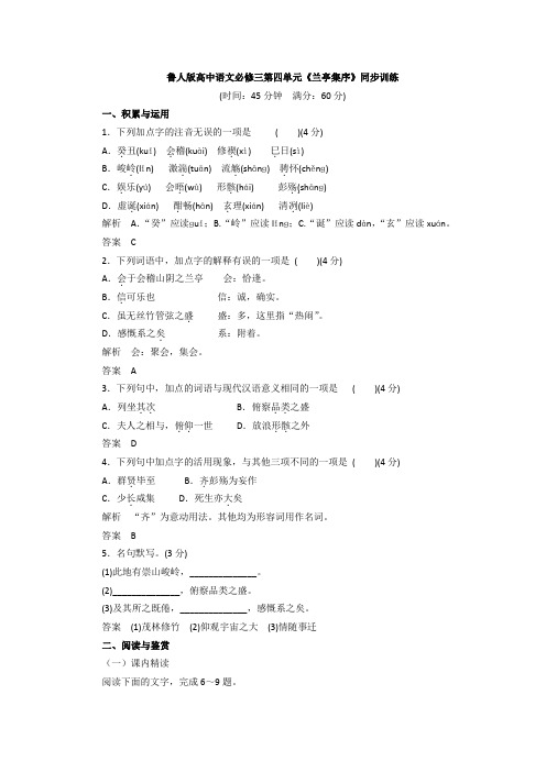 2018学年鲁人版高中语文必修三第四单元兰亭集序同步训练 含答案