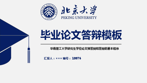 华南理工大学研究生学位论文预答辩和答辩的基本程序非免费