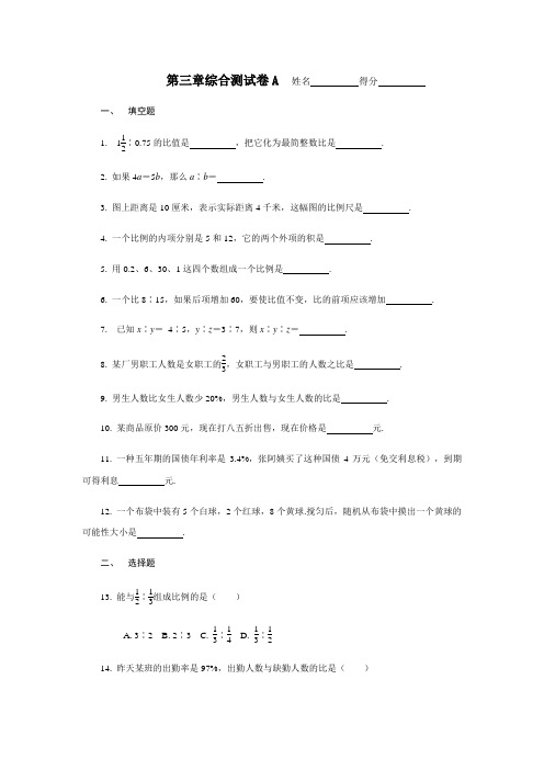 沪教版数学(上海)六年级第一学期课时练：第三章《比和比例》综合测试卷A