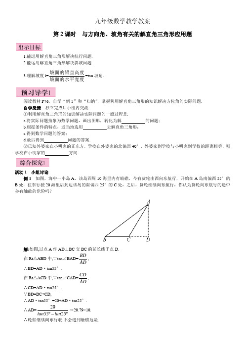 第2课时  与方向角、坡角有关的解直角三角形应用题