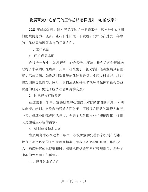 发展研究中心部门的工作总结怎样提升中心的效率？