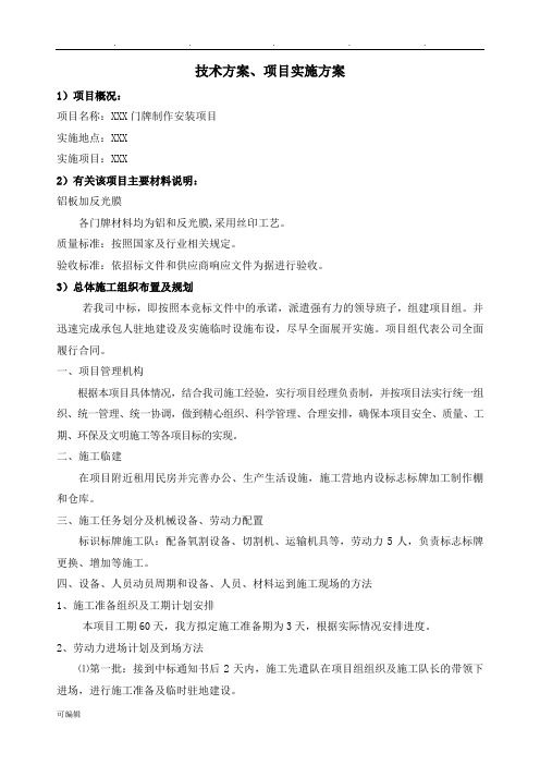 标识标牌设计方案项目实施计划方案(DOC)