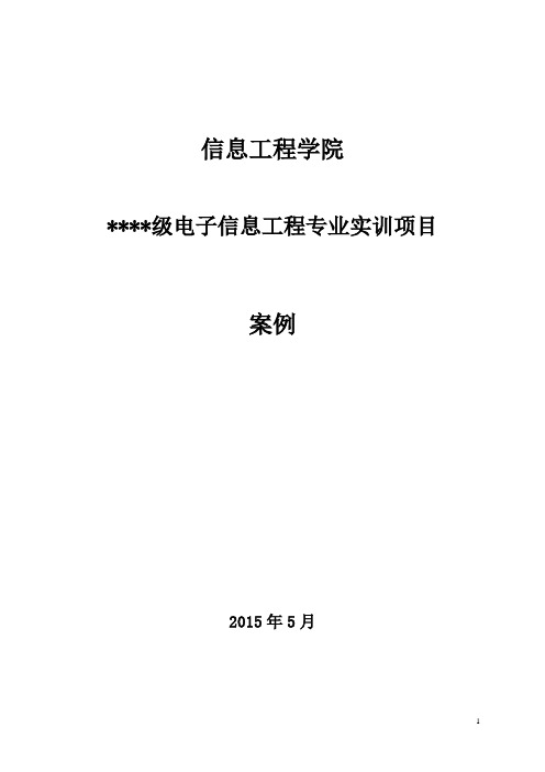 信息工程学院综合实训案例模板