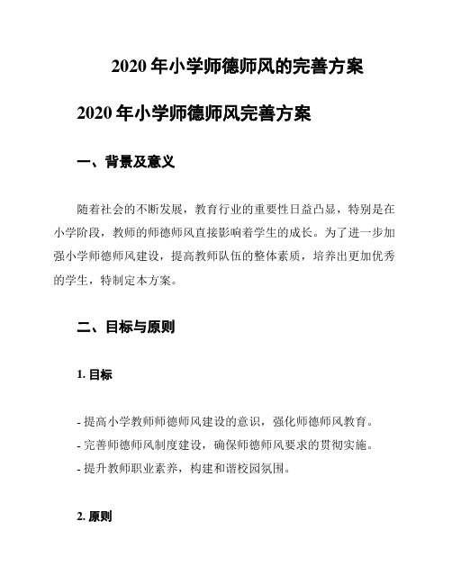 2020年小学师德师风的完善方案