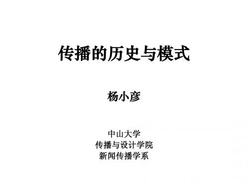 传播的历史与分类a