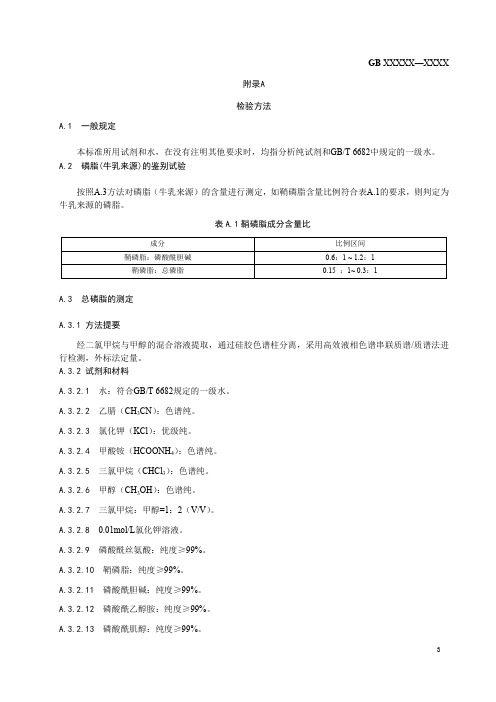 食品添加剂 磷脂(牛奶来源)检验方法