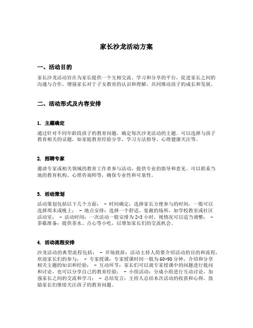 家长沙龙活动方案