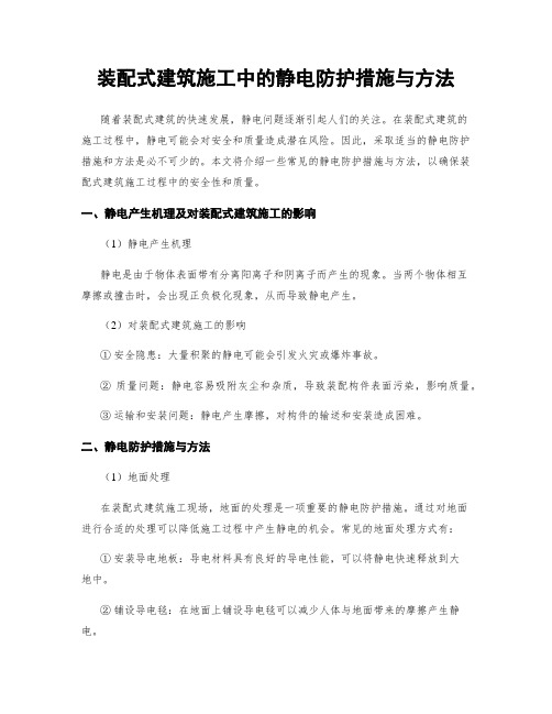 装配式建筑施工中的静电防护措施与方法